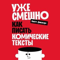 Уже смешно: Как писать комические тексты Уже смешно: Как писать комические тексты