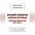 Виталий Головачев и Мария Петровых в письмах военных лет 1941–1943