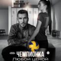 Чемпионка. Любой ценой