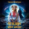 Огнедева. Змей-звезда