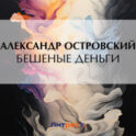 Бешеные деньги