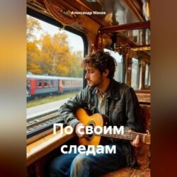 По своим следам