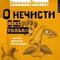 О нечисти и не только