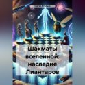 Шахматы вселенной: наследие Лиантаров