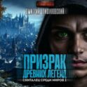 Призрак древних легенд