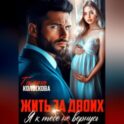 Жить за двоих. Я к тебе не вернусь