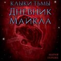 Клыки тьмы. Дневник Майкла