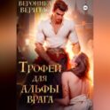 Трофей для Альфы врага