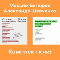 Комплект книг руководителя Максима Батырева