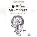 Ершистый рокЪ ынд роллЬ, Часть 3: Кислые щи