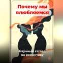Почему мы влюбляемся: Научный взгляд на романтику