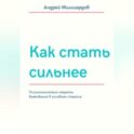Как стать сильнее. Психологические секреты выживания в условиях стресса