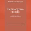 Перезагрузка жизни. Как изменить себя и начать с чистого листа