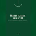 Новая жизнь после 30. Как начать заново и строить будущее