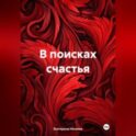 В поисках счастья