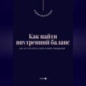 Как найти внутренний баланс. Как не потерять себя в мире ожиданий