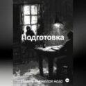 Подготовка
