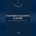 Как вернуть радость в жизнь. Восстановление счастья после утрат