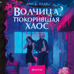 Волчица, покорившая хаос