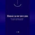 Никогда не поздно. Как начать карьеру заново и найти свое призвание