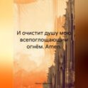 И очистит душу мою всепоглощающим огнём. Amen.