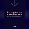 Как справиться с одиночеством. Шаги к внутренней независимости