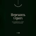 Пережить утрату. Как справиться с горем и двигаться дальше