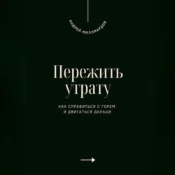 Пережить утрату. Как справиться с горем и двигаться дальше