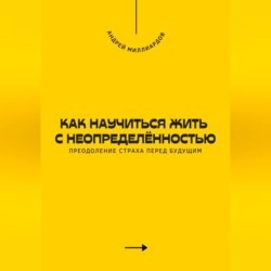 Как научиться жить с неопределённостью. Преодоление страха перед будущим
