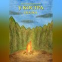 У костра