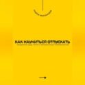 Как научиться отпускать. Преодоление обид, потерь и эмоциональных привязанностей
