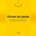 Жизнь на грани. Как пережить сильные удары судьбы и продолжить двигаться вперёд