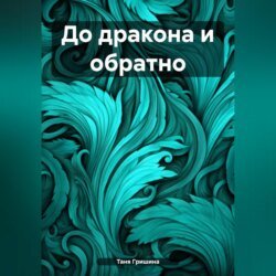 До дракона и обратно