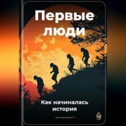 Первые люди: Как начиналась история