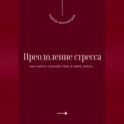 Преодоление стресса. Как найти спокойствие в мире хаоса