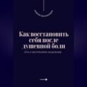 Как восстановить себя после душевной боли. Путь к внутреннему исцелению