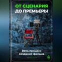 От сценария до премьеры: Весь процесс создания фильма