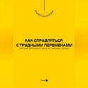 Как справляться с трудными переменами. Обретение внутренней силы в нестабильные времена