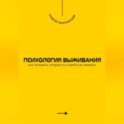 Психология выживания. Как пережить трудности и выйти из кризиса