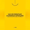 Как не сломаться в сложных ситуациях. Развитие личной устойчивости и силы духа