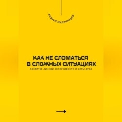 Как не сломаться в сложных ситуациях. Развитие личной устойчивости и силы духа