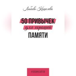 50 привычек для хорошей памяти 50 привычек для хорошей памяти