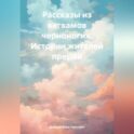 Рассказы из вигвамов черноногих. Истории жителей прерий