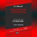 Кровавая тень государства. Часть третья. «Отмщение». Том второй