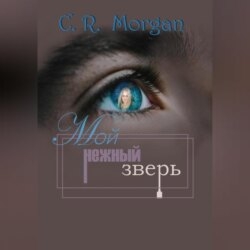 Мой нежный зверь