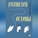 Иллюзия истины