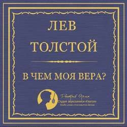 В чем моя вера?