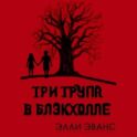 Три трупа в Блэкхолле
