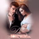 До конечной