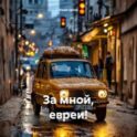 За мной, евреи!